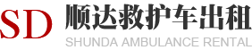 石家庄顺达救护车出租